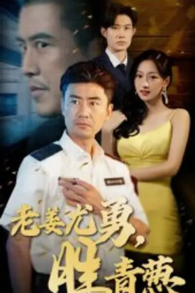老姜尤勇胜青葱