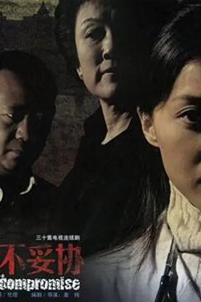 决不妥协