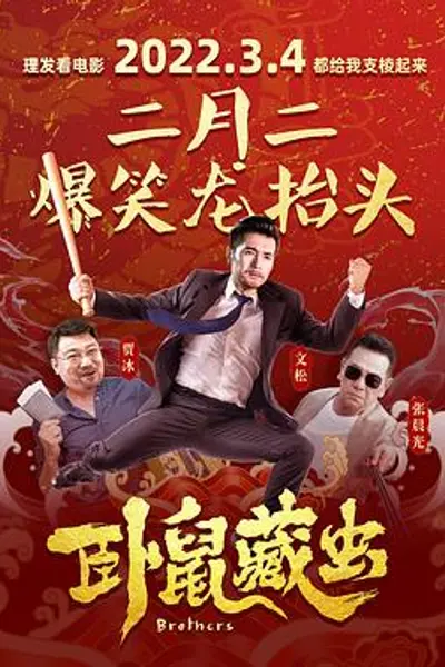 卧鼠藏虫