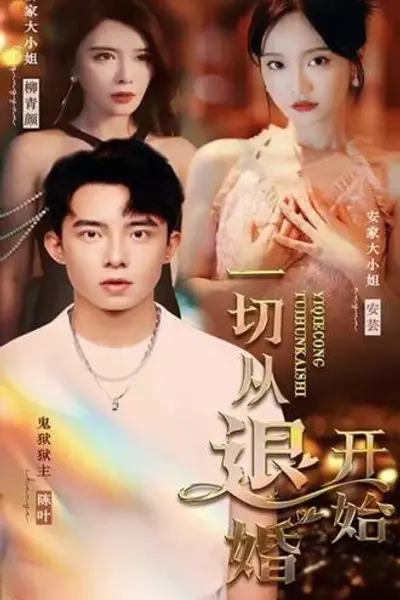 一切从退婚开始