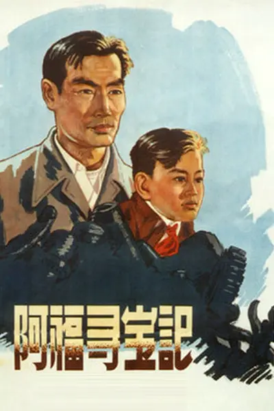 阿福寻宝记