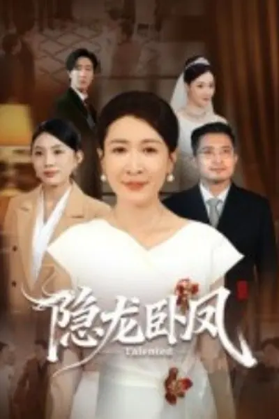 隐龙卧凤