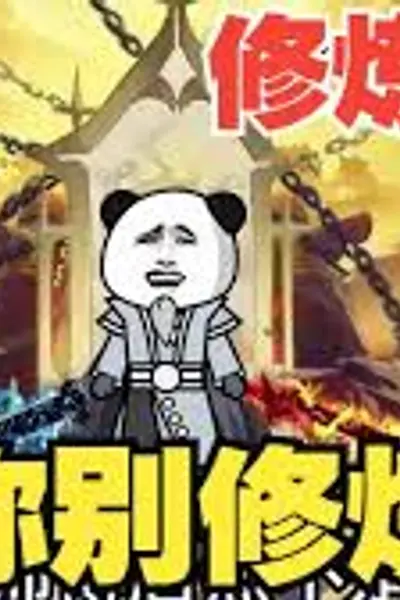 修炼系统