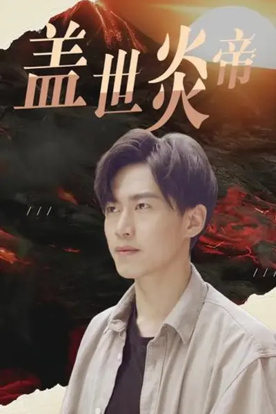 盖世炎帝
