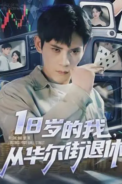 岁的我,从华尔街退休