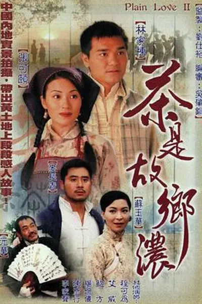 茶是故乡浓粤语