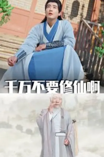 千万不要修仙啊