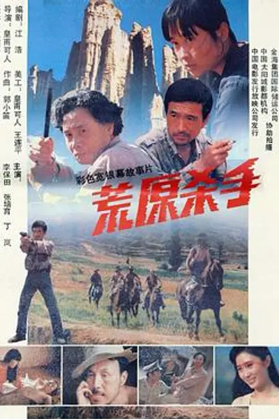 荒原杀手
