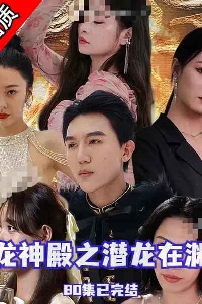 龙神殿之潜龙在渊
