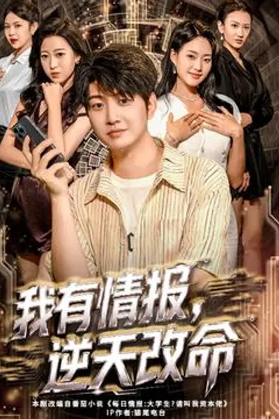 我有情报,逆天改命