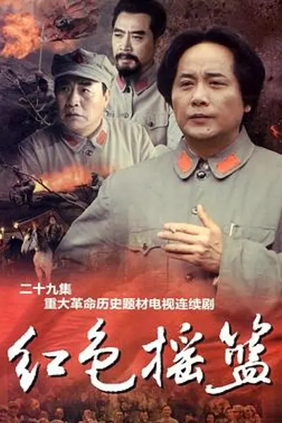 红色摇篮