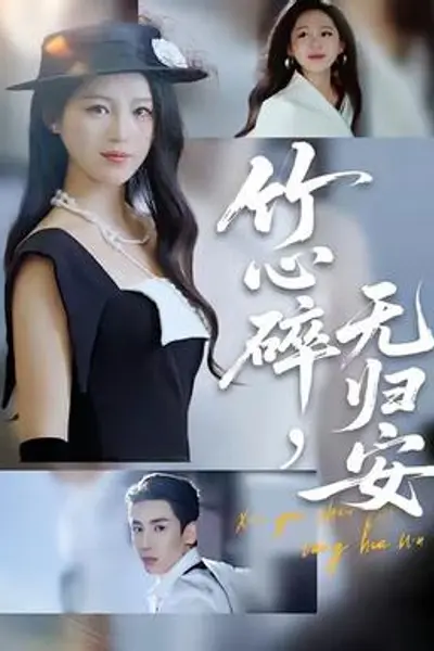竹心碎，无归安