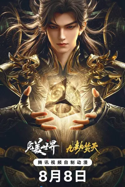 ?完美世界剧场版九劫焚天?