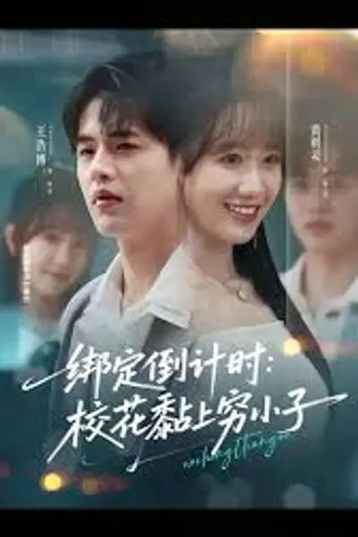 绑定倒计时校花黏上穷小子