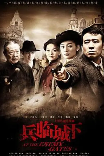 兵临城下2010