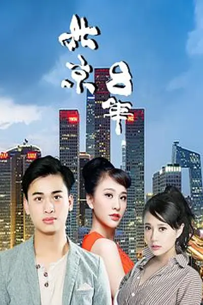 北京八年