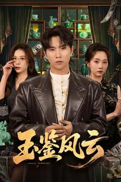 玉鉴风云
