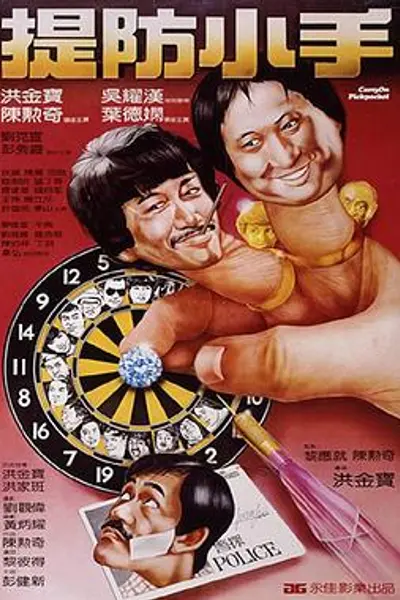 提防小手