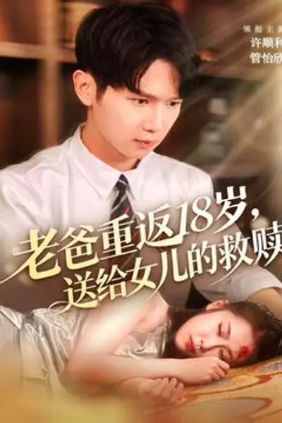 老爸重返18岁,送给女儿的救赎