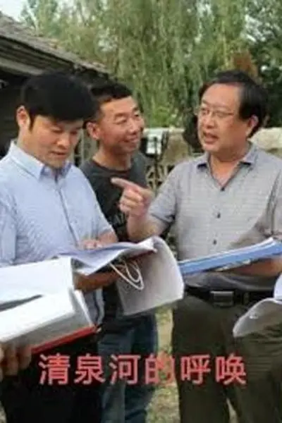 清泉河的呼唤