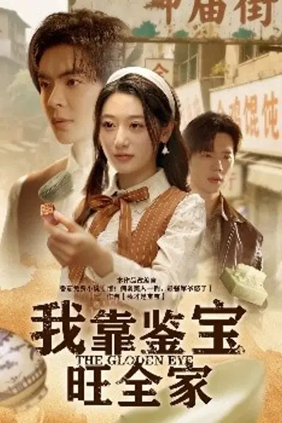 我靠鉴宝旺全家