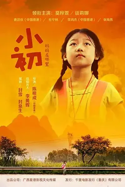 小初