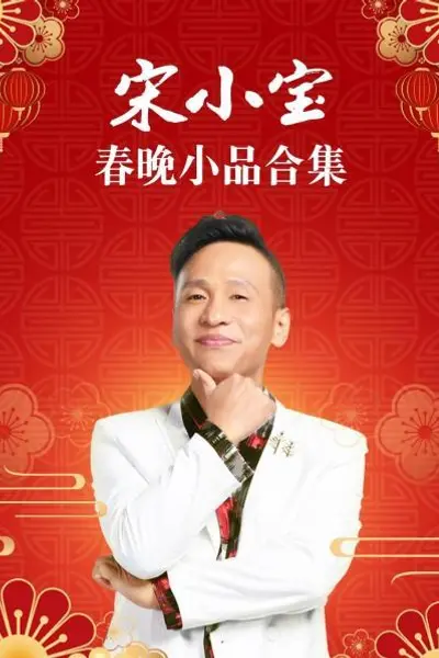 宋小宝春晚小品合集