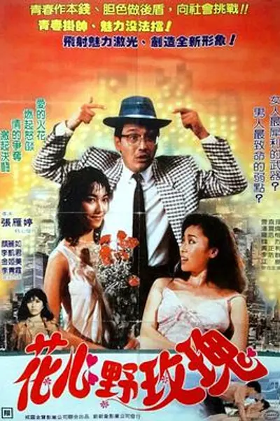 花心野玫瑰