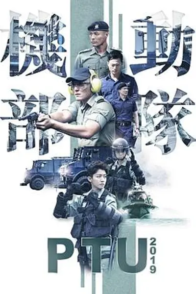 机动部队2019粤语