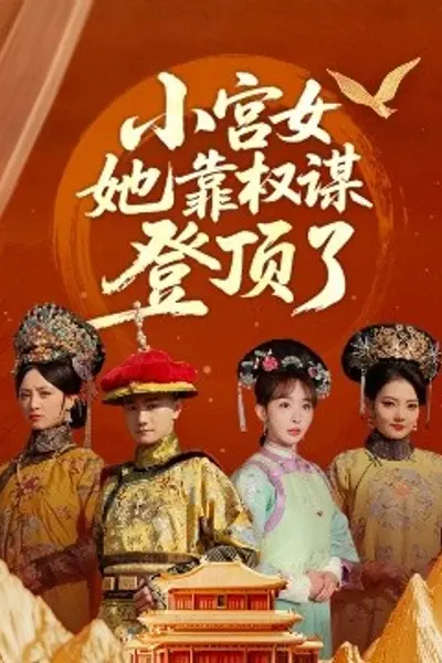 小宫女她靠权谋登顶了