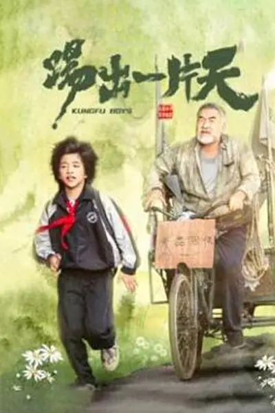 踢出一片天