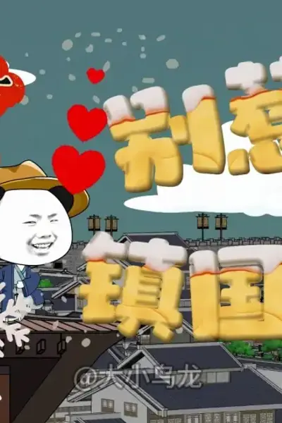 别惹镇国侯