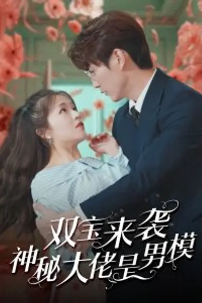双宝来袭神秘大佬是男模