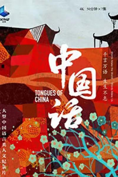 中国话