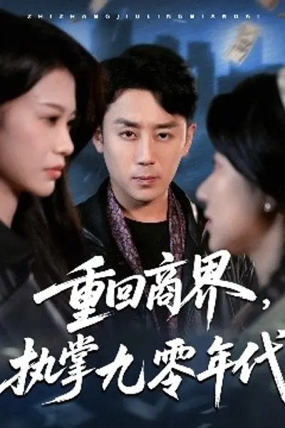 重回商界，执掌九零年代