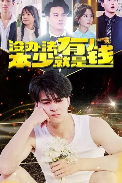 没办法,本少就是有钱