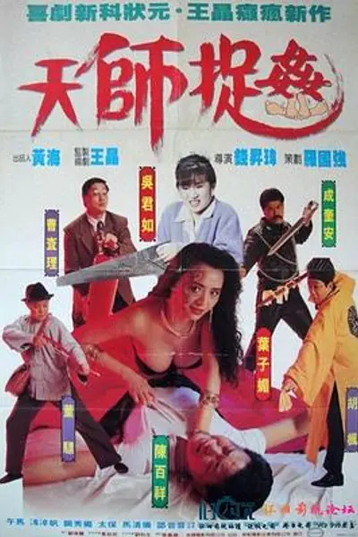 天师捉奸