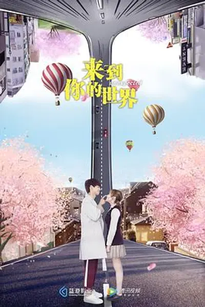 来到你的世界