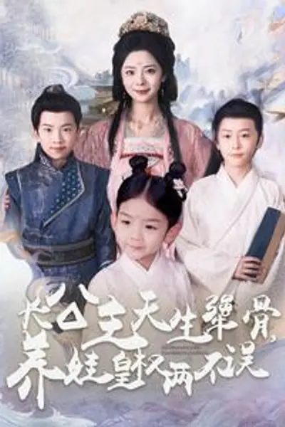 长公主天生犟骨养娃皇权两不误