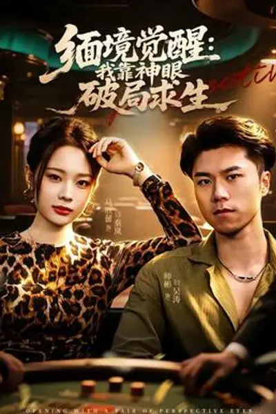 缅境觉醒:我靠神眼破局求生