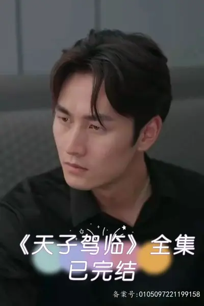 天子驾临