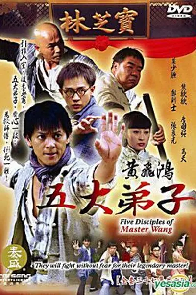 黄飞鸿五大弟子