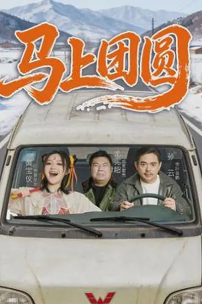 马上团圆