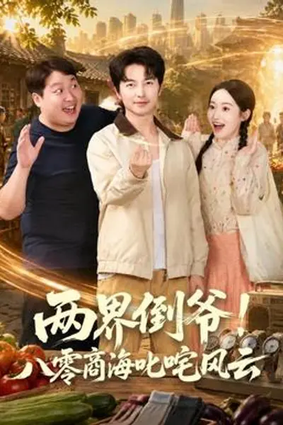 两界倒爷!八零商海叱咤风云