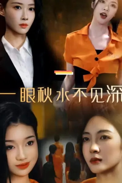 一眼秋水不见深