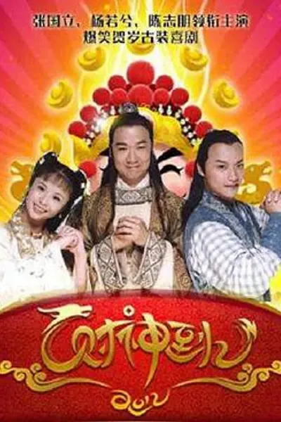 财神传奇