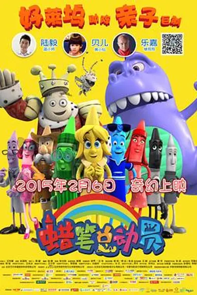蜡笔总动员