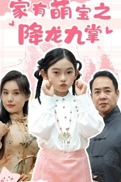 家有萌宝之降龙九掌