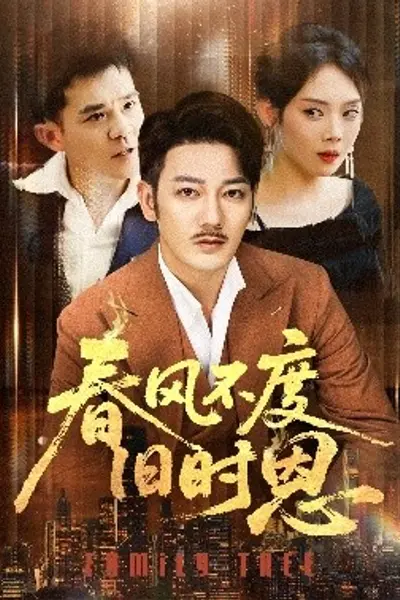 春风不度旧时恩