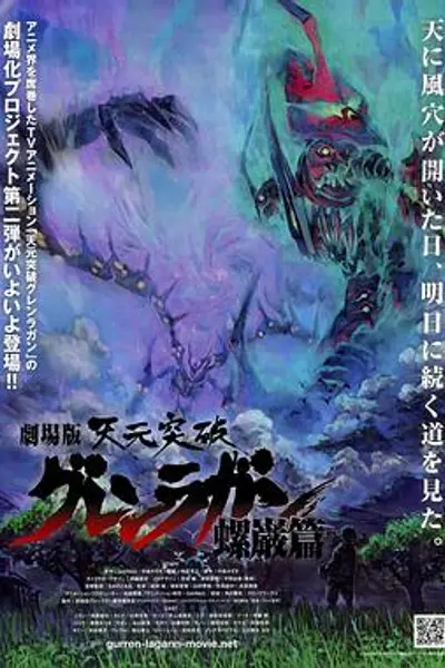 天元突破剧场版：螺岩篇